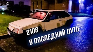 Едем на оторванной балке в последний путь 2108