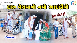 દારૂ વેચવાનો નવો આઈડીયો | Jemadada  New Comedy | Gujarati Comedy | @rkmediasayla