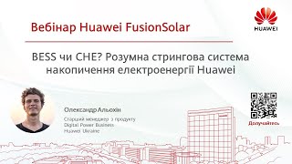 BESS чи СНЕ?  Розумна стрингова система накопичення електроенергії Huawei