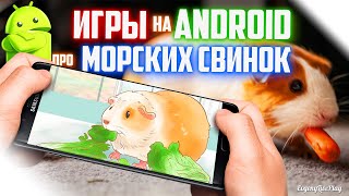 ANDROID ИГРЫ ПРО МОРСКИХ СВИНОК || ТОП 5 ИГР на АНДРОИД || ANDROID GAMES || МОРСКИЕ СВИНКИ