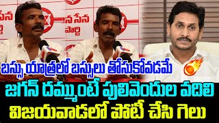 జగన్ దమ్ముంటే విజయవాడలో పోటీ చేసి గెలు | AP Public Talk | Jagan | Janagarjana