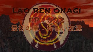 Lao Ren Onagi - EP : 002 - 最初の章：新しい友達