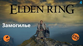 ELDEN RING | Замогилье | стрим 4 (06.09.2022)