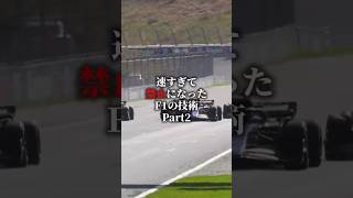 速すぎて禁止になった技術Part2 #f1 #short #ショート