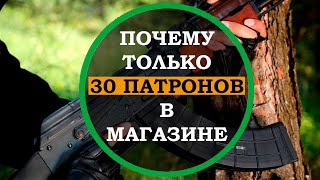 А Вы знали? Почему магазин автомата вмещает только 30 патронов. Интересные факты об оружии