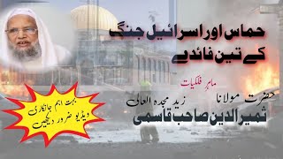 حماس اور اسرائیل جنگ کے تین فائدے | Hamas Aur Israil Jang ke 3 Fayede | مولانا ثمیر الدین صاحب قاسمی