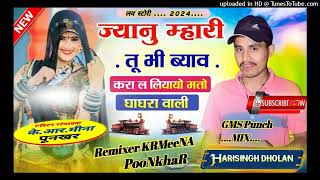 ज्यानू म्हारी तू भी ब्याव करा ल लियायो मतो घाघरा वाली - Harisingh Dolawn Blaster Mix - KRMeena Poonk