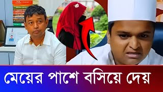 রফিকুল ইসলাম মাদানীকে রি*মা*ন্ডে কে মেয়ের সাথে ভিডিও সব বললেন