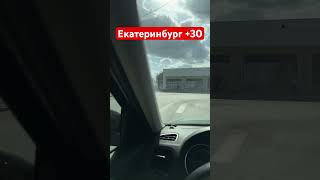 Екатеринбург жаре