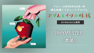 RHYMESTER - 本能 (椎名林檎トリビュート・アルバム『アダムとイヴの林檎』より)