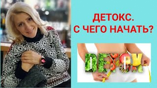 Детокс: С чего начать?