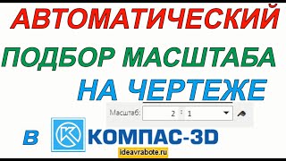 Автоматический подбор стандартного масштаба на чертеже в Компасе  (Компас 3D Уроки)