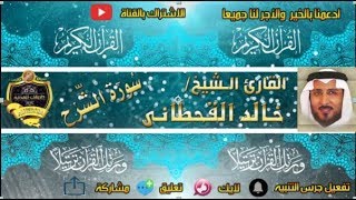 094 - سورة الشرح كاملة - خالد القحطانى - تلاوة عذبة