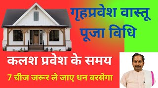 गृह प्रवेश पूजा विधि Grihpravesh Puja Vidhi House for vastu Pooja vidhi Pt subhash chand Mishra ?