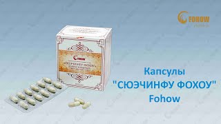 Капсулы  "СЮЭЧИНФУ ФОХОУ"  Fohow