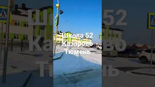 Школа 52 в Казарово Тюмень