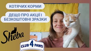 Безкоштовно ЗРАЗОК від Sheba. Club 4 paws 🐾 Акції до 5 травня.