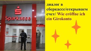 диалог в сберкассе/открываем счет