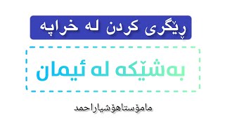 ڕێگری کردن لەخراپە بەشێکە لە ئیمان.م.هۆشیاراحمد