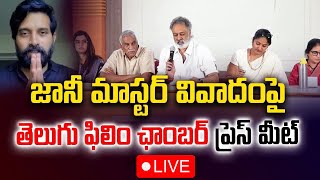 LIVE🔴: జానీ మాస్టర్‌ కేసులో సంచలన విషయాలు! | Jani Master | #srimediatrending