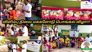 விருது நகர்|விளிம்பு நிலை மக்களோடு பொங்கல்|துளுக்கப் பட்டி அரசு பள்ளி கழிப்பிட வசதி கேட்டு கோரிக்கை