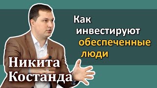 Никита Костанда – Как инвестируют обеспеченные люди [RationalAnswer]