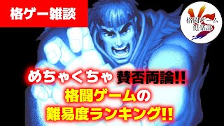 海外で話題になった難しい格ゲーランキングについて語る！【格ゲー雑談】