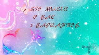 ЕГО МЫСЛИ 5 вариантов #гадание_на_отношения #ольгатаро #егомыслисейчас #мыслимужчины