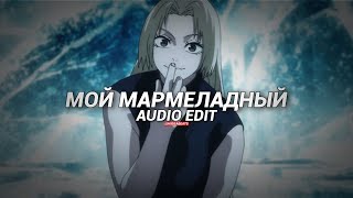 My Marmalade (Mой Mармеладный) - Katya Lel | Audio Edit | Non Copyright