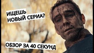 ОФИГЕННЫЙ СЕРИАЛ ДЛЯ ПРОСМОТРА СЕГОДНЯ ВЕЧЕРОМ