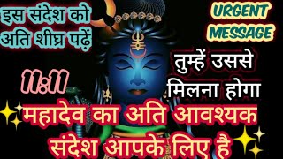 ✅ तुम्हें उससे मिलना ही होगा 🕉️ महादेव का अति आवश्यक संदेश आपके लिए है 💌 Mahadev Message for You