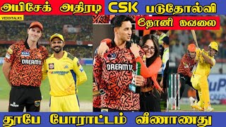 அபிசேக் மிரட்டல் அடி | சென்னை தோல்வி | CSK vs SRH | IPL 2024