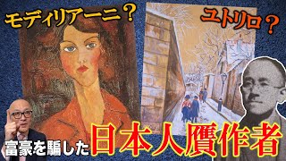 【贋作事件】被害数百件！？富豪にニセの絵を売りまくった日本人！【滝川太郎事件】