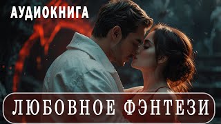 АУДИОКНИГА: Любовное фэнтези   #Любовно-фантастические романы