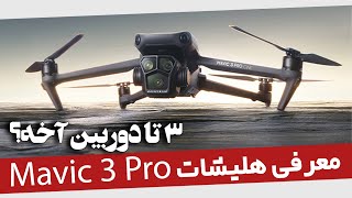 معرفی هلیشات mavic 3 pro