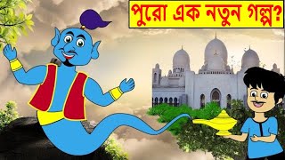 আলাদিন | Aladdin and the Magic Lamp in Bengali | Bangla Cartoon | Bengali Fairy Tales | Bong Cartoon