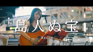 島人ぬ宝 - BEGIN (Covered By Aibry)  /  in 新宿路上ライブ