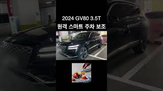 #제네시스gv80  스마트 보조 주차기능