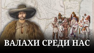 Как ВАЛАХИ вписались в историю славян? Коротко о валахах и о том от куда взялось их название