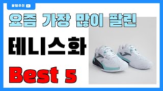 가성비 좋은 테니스화 추천 Best5!! || 가격 비교 가성비 순위