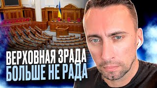 ВЕРХОВНАЯ ЗРАДА БОЛЬШЕ НЕ РАДА 😀 УШЛА НА УДАЛЕНКУ ЕСТЬ ВАРИАНТ ВЕРНУТЬ ЯДЕРКУ ХУТОРУ 🤣