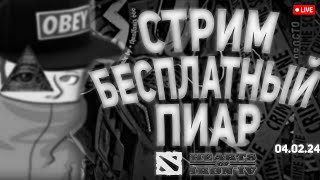 СТРИМ ПИАР БЕСПЛАТНАЯ ОЦЕНКА КАНАЛОВ ВЗАИМКИ ВЗ hoi4 + dota 2 04.02.24