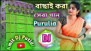 Purulia Dj Gaan || bangla dj remix song 2024 || Full hard JBL Bass Mix || Amit Dj Putidi