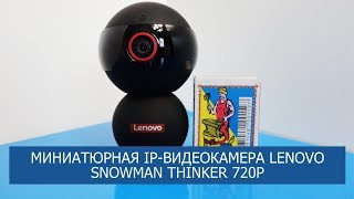 Миниатюрная IP-видеокамера Lenovo Snowman Thinker 720P - распаковка, обзор.