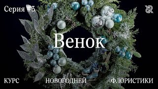 Мастер-класс по новогоднему венку