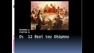 Οι 12 θεοί του Ολύμπου