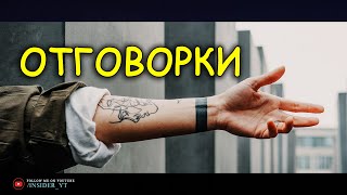 Отговорки ДЛЯ НЕУДАЧНИКОВ - Возможности ДЛЯ ПОБЕДИТЕЛЕЙ | 🔥ПОВЕРЬ В СЕБЯ🔥