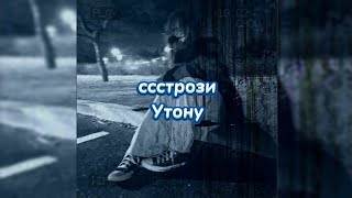 ссстрози - Утону (текст песни)