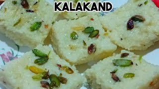 Kalakand Recipe l Kalakand Sweet | Kalakand | कलाकंद | कलाकंद कैसे बनाएं | Ranjus kitchen