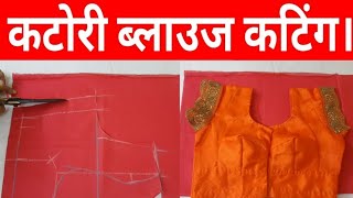 Katori blouse ki cutting easy and simple way || katori blouse ki cuting